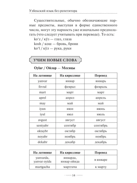 Uzbekskiy yazyk bez repetitora, Samouchitel uzbekskogo yazyka, R. Karimov, 13,5х20х1,7 sm