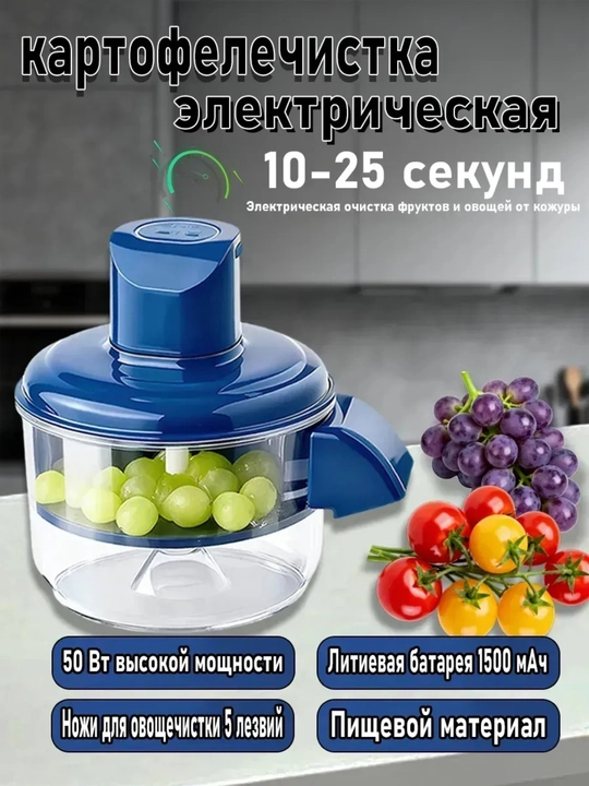 Автоматический очиститель для овощей и фруктов: чеснок, картофель, помидоры, виноград 1,8 л - 