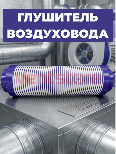 Глушитель воздуховода из ПВХ, для вентиляционных систем HVAC