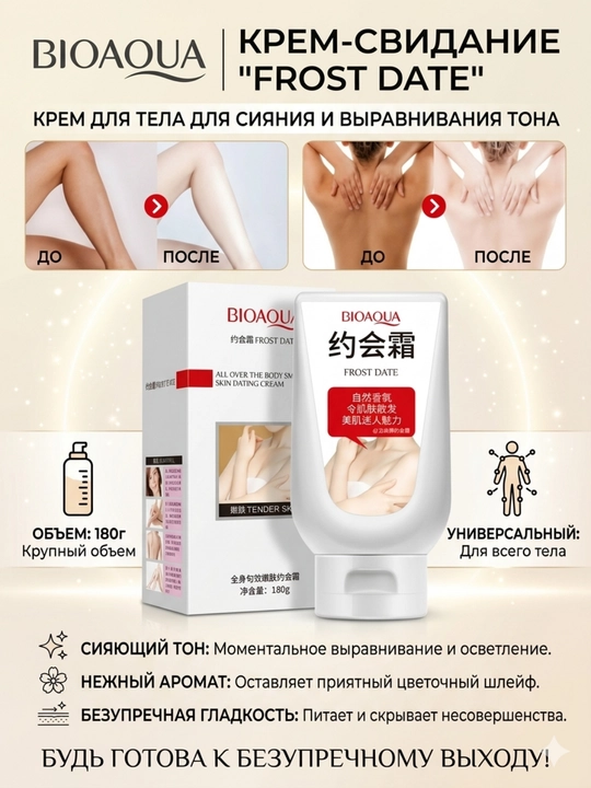 Осветляющий крем для тела Bioaqua Frost Date сияние 180 г