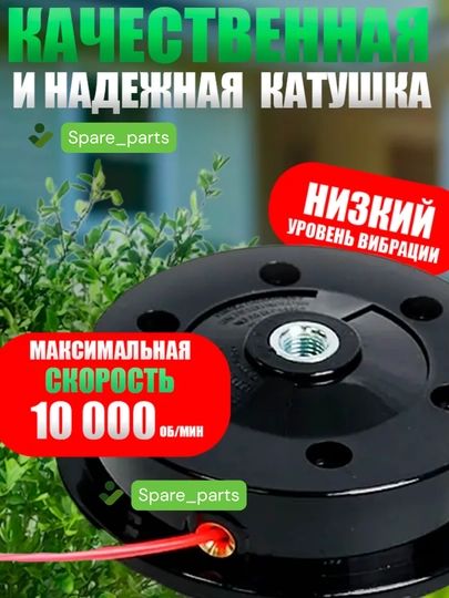 Триммер катушка полуавтомат(пластик, алюмин, железо) для скашивания травы, сорняков и газонов