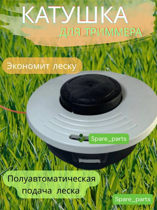 Триммер катушка полуавтомат(пластик, алюмин, железо) для скашивания травы, сорняков и газонов
