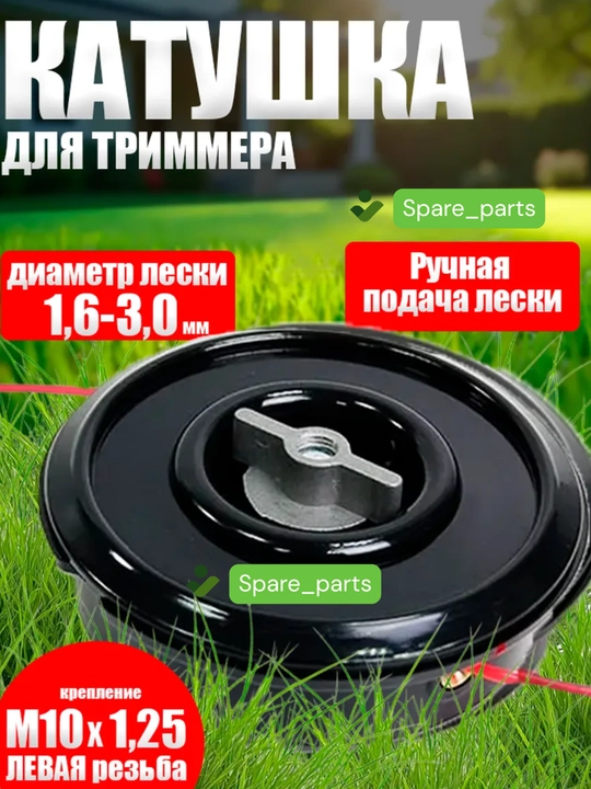 Триммер катушка полуавтомат(пластик, алюмин, железо) для скашивания травы, сорняков и газонов