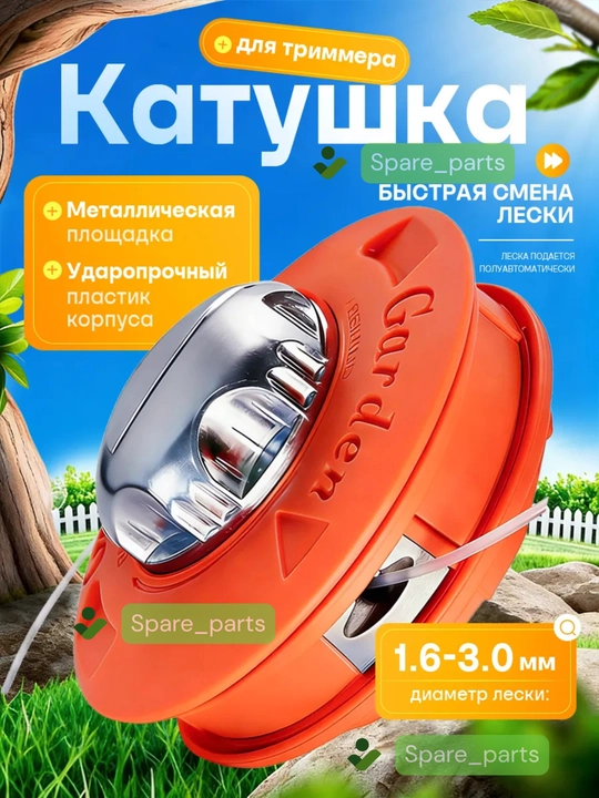 Триммер катушка полуавтомат(пластик, алюмин, железо) для скашивания травы, сорняков и газонов