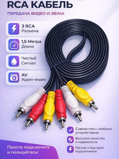 АВ кабель. Кабель RCA 3x3. Телевизор, DVD, ТВ-бокс, проектор, видеоплеер. 1.5 м