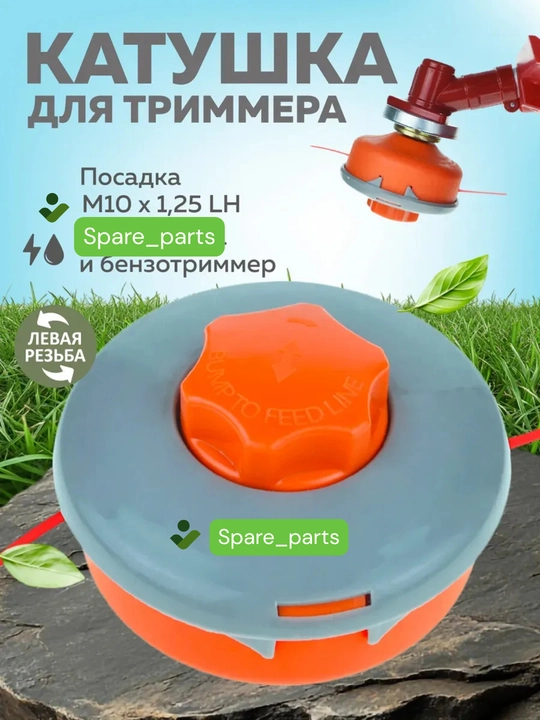 Триммер катушка полуавтомат(пластик, алюмин, железо) для скашивания травы, сорняков и газонов