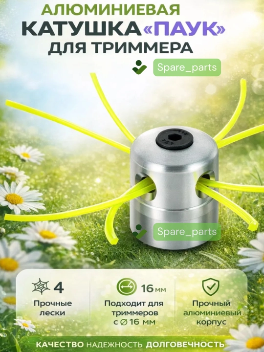 Триммер катушка полуавтомат(пластик, алюмин, железо) для скашивания травы, сорняков и газонов