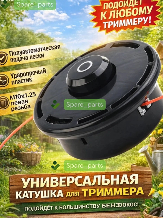 Триммер катушка полуавтомат(пластик, алюмин, железо) для скашивания травы, сорняков и газонов