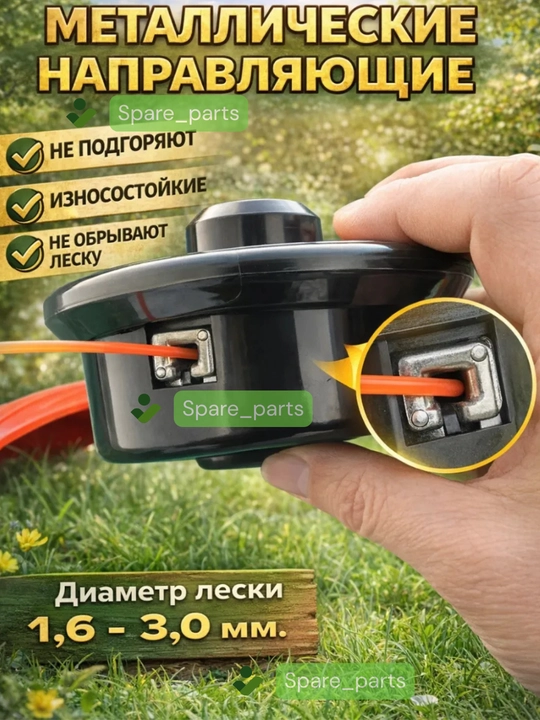 Триммер катушка полуавтомат(пластик, алюмин, железо) для скашивания травы, сорняков и газонов