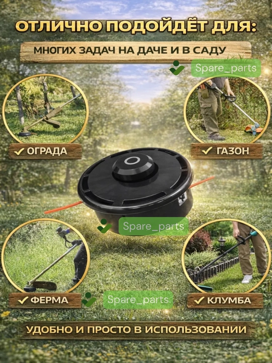 Триммер катушка полуавтомат(пластик, алюмин, железо) для скашивания травы, сорняков и газонов