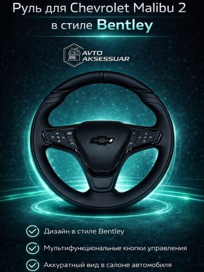 Автомобильный руль для Chevrolet Malibu 2 в стиле Bentley - 