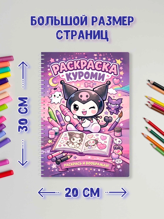 Раскраска детская «Куроми» на спирали, яркая обложка