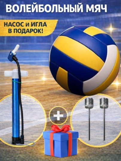 Волейбольный мяч, насос и игла в подарок, для спорта