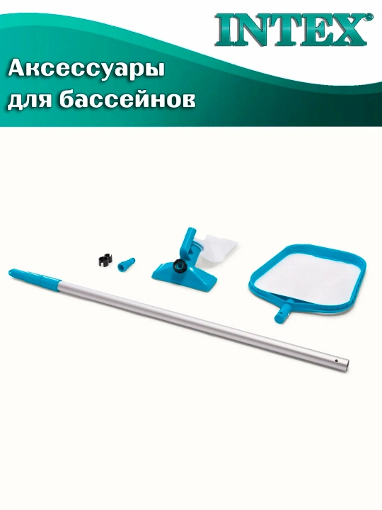Набор для чистки бассейна INTEX 28002