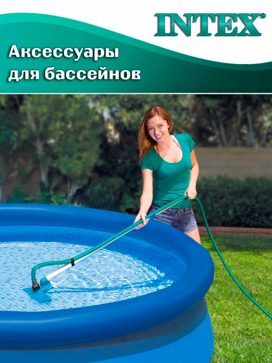 Набор для чистки бассейна INTEX 28002