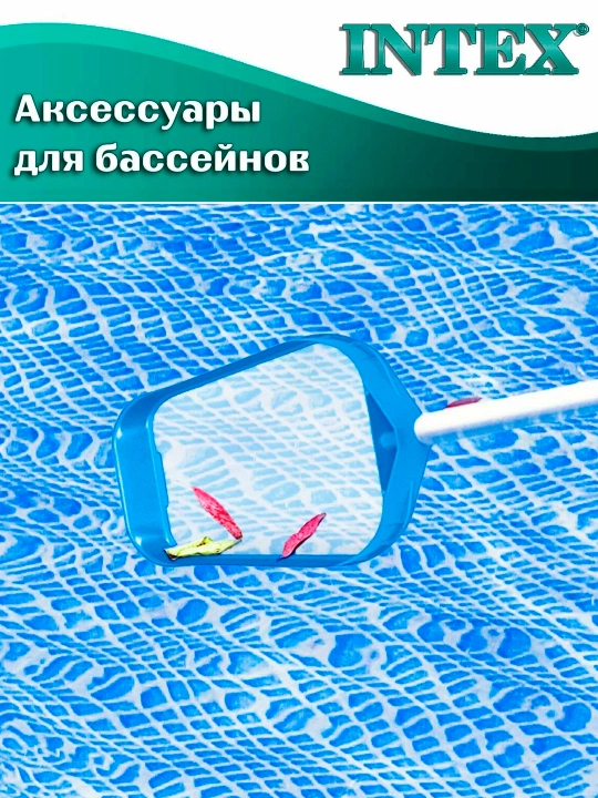 Набор для чистки бассейна INTEX 28002