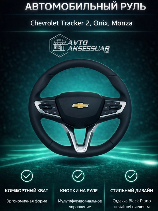 Автомобильный руль, Black Piano и стальной дизайн, для Chevrolet Tracker 2, Onix, Monza - 