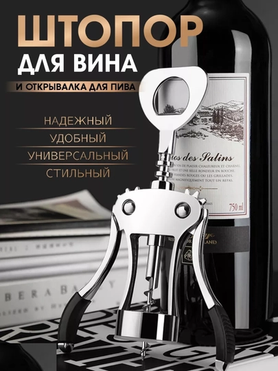 Штопор для вина, механический, рычажный