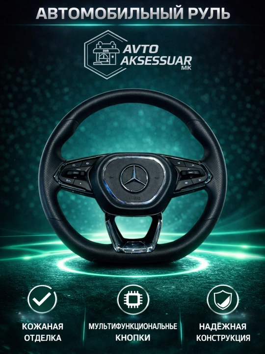 Руль для автомобиля Mercedes-Benz — многофункциональный рулевой руль с кнопками управления - 