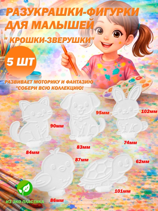 3D раскраски-фигурки на подставках для детей (разукрашки) - 