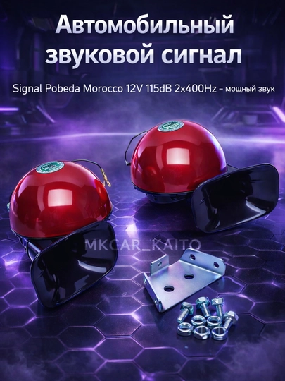 Автомобильный звуковой сигнал Signal Pobeda Morocco 12V 115dB 2x400Hz – мощный звук - 