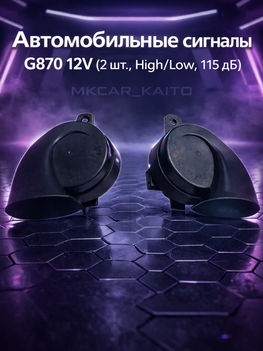 Автомобильные сигналы G870 12V (2 шт, High/Low, 115 дБ) - 