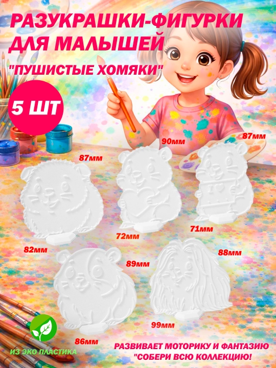 3D раскраски-фигурки на подставках для детей (разукрашки) - 