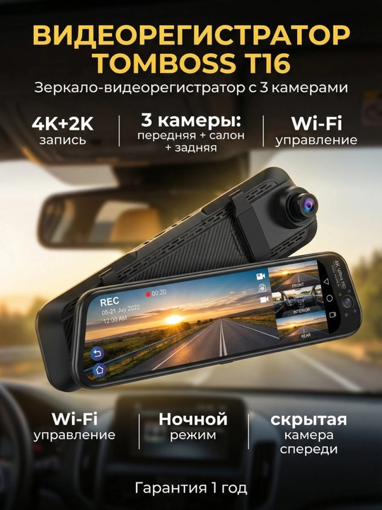 Видеорегистратор, 3 камеры, TOMBOSS T16, Wi-Fi наблюдение - 
