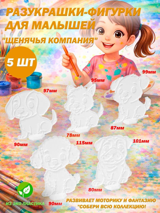 3D раскраски-фигурки на подставках для детей (разукрашки) - 