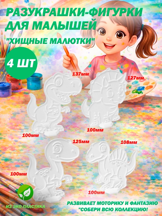 3D раскраски-фигурки на подставках для детей (разукрашки) - 
