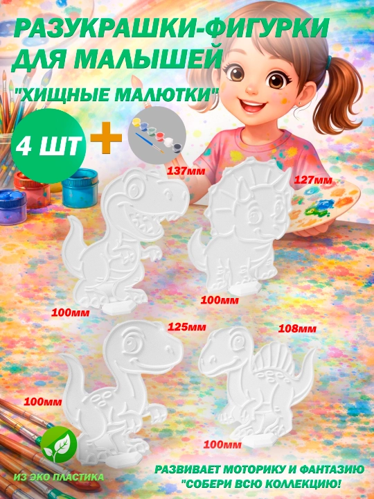3D раскраски-фигурки на подставках для детей (разукрашки) - 
