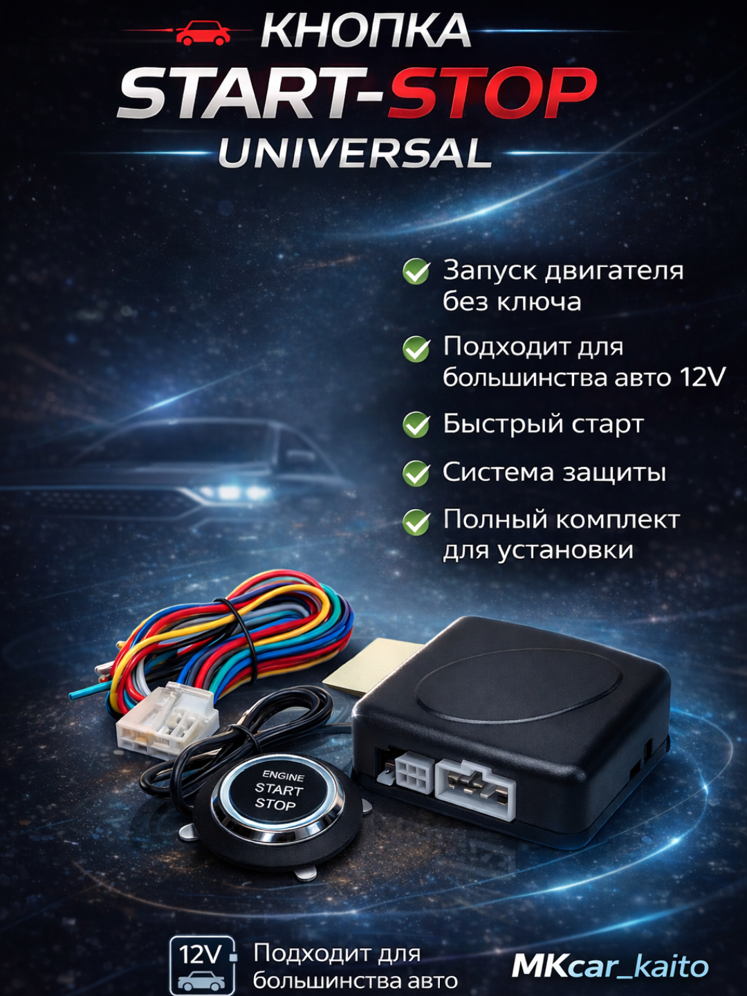 Magicar Start-Stop 12V — универсальная кнопка запуска двигателя с подсветкой
