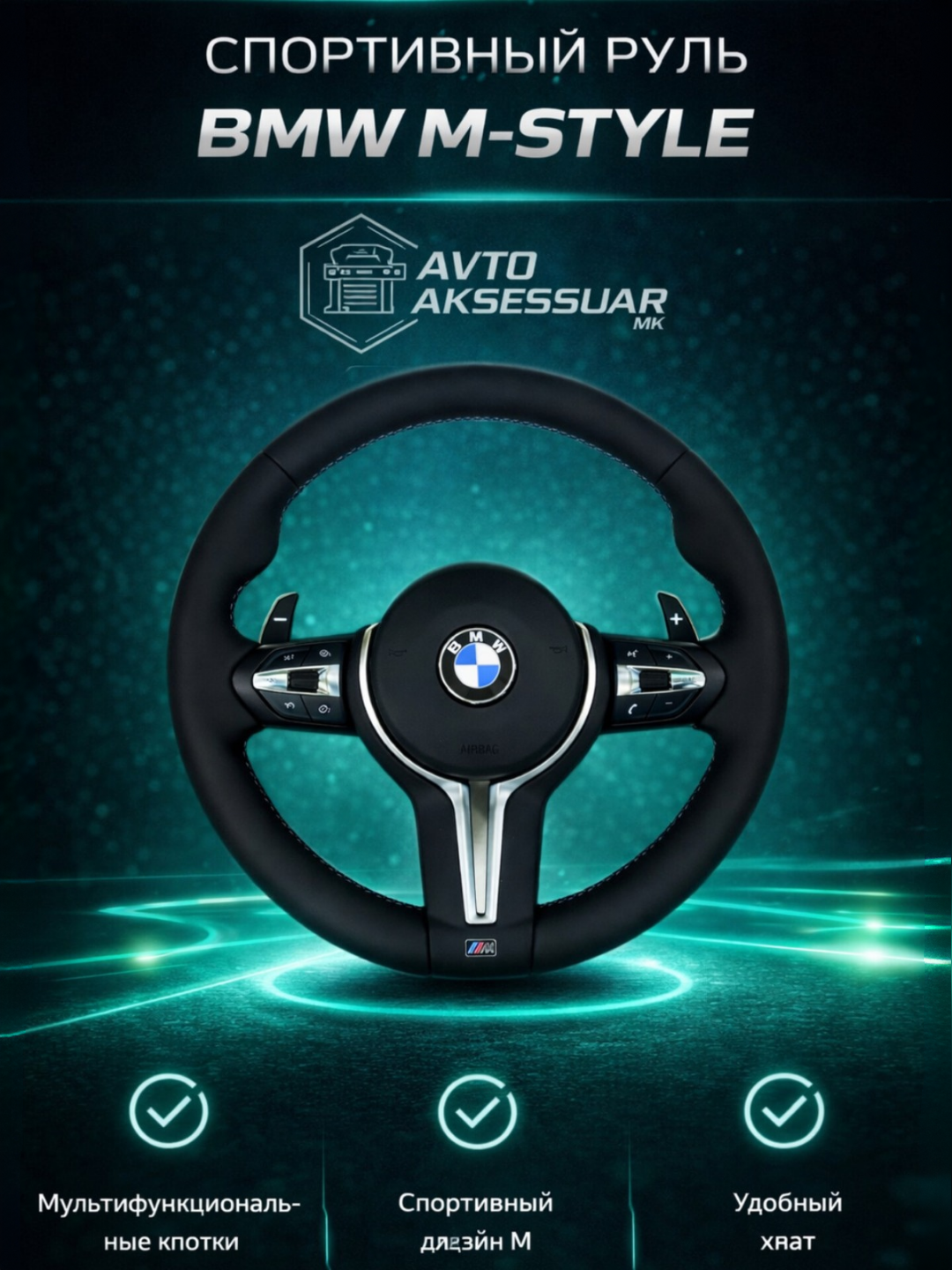 Руль BMW M-Style для F10 / F30, спортивный многофункциональный автомобильный руль - 