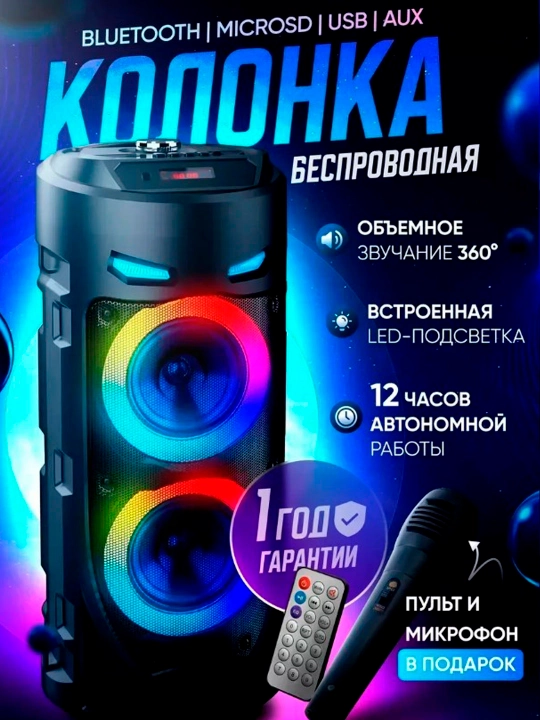 Колонка караоке, сабвуфер + микрофон + пульт, высота 70 см, 112 см