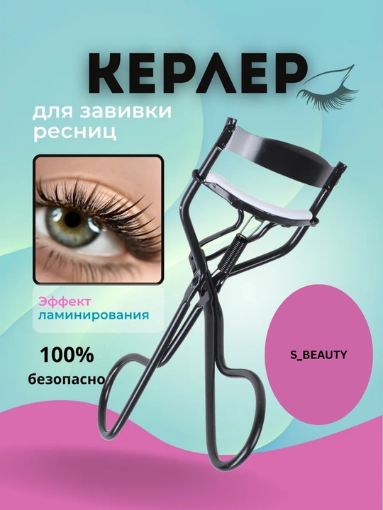 Керлер-зажим для завивки ресниц - 