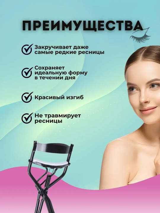 Керлер-зажим для завивки ресниц