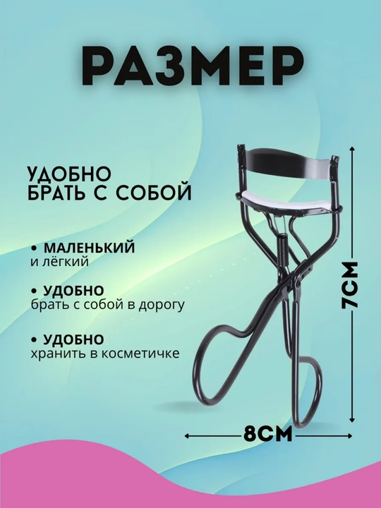 Керлер-зажим для завивки ресниц