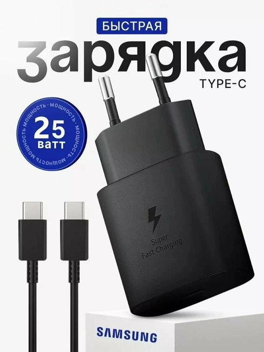 Samsung 25W Super Fast Charging tarmoq quvvatlagichi + USB Type-C kabeli