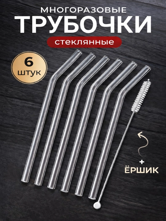 Стеклянные трубочки для напитков 6 шт, многоразовый набор + ёршик - 