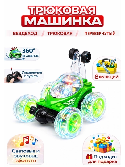 Трюковая машинка на пульте управления 360° переворот, свет и звук — SAHIYMA-LEDMOSHINA-ЛАЙМ