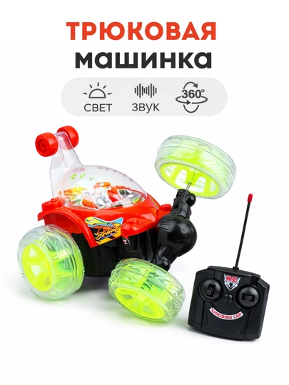 Трюковая машинка на пульте управления 360° переворот, свет и звук — SAHIYMA-LEDMOSHINA-КРАСН