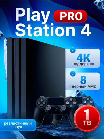 Playstation 4 Pro, 1 Тб, гарантия 1 год, с 2 джойстиками, установлены игры — GAMECO-PS4PRO-ЧЕРН-4TA