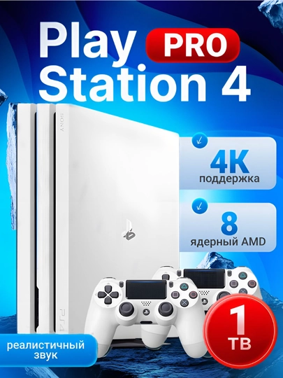 Playstation 4 Pro, 1 Тб, гарантия 1 год, с 2 джойстиками, установлены игры — GAMECO-PS4PRO-БЕЛЫЙ-2TA