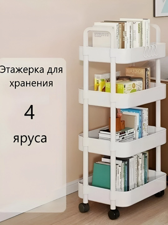 Этажерка пластиковая, на колёсиках для кухни ванной стеллаж-полка для хранения вещей