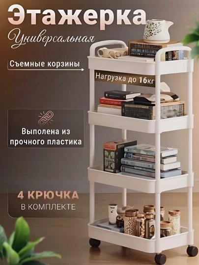 Этажерка пластиковая, на колёсиках для кухни ванной стеллаж-полка для хранения вещей — STAYZ-ETAJERKA-МОЛОЧ