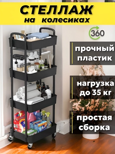 Этажерка пластиковая, на колёсиках для кухни ванной стеллаж-полка для хранения вещей — STAYZ-ETAJERKA-ЧЕРН