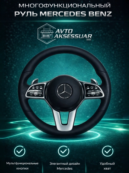 Руль Mercedes Benz W222 – многофункциональное рулевое колесо для автомобиля - 
