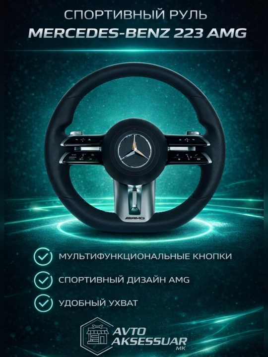 Автомобильный руль для Mercedes-Benz 223 AMG, многофункциональный спортивный руль - 