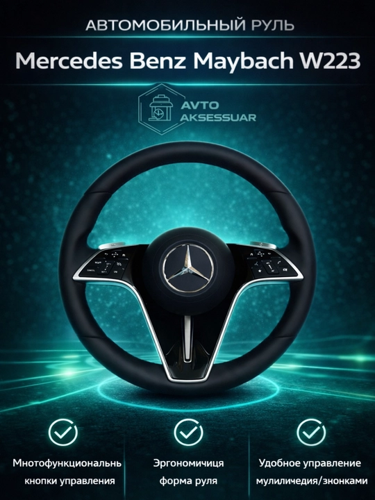 Руль для Mercedes Benz Maybach W223, с многофункциональными кнопками управления - 