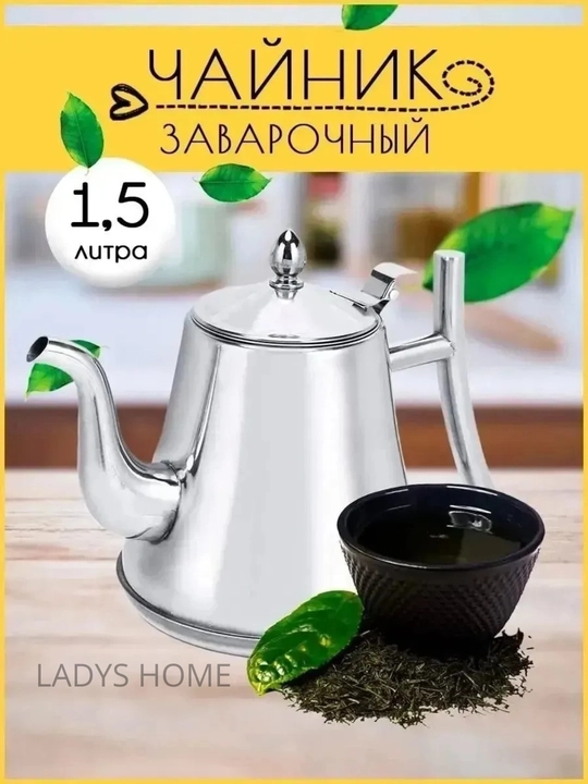 Чайник для заваривания чая из нержавеющей стали - 